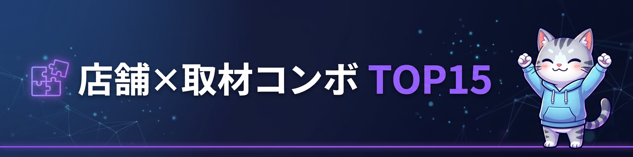店舗×取材コンボTOP10