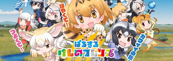 けものフレンズ