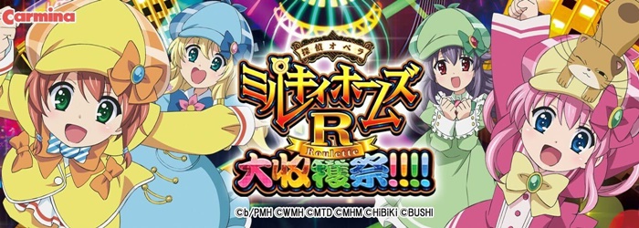 探偵オペラ ミルキィホームズR 大収穫祭!!!!