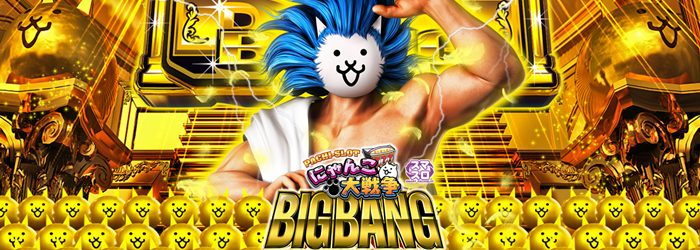 にゃんこ大戦争 BIGBANG