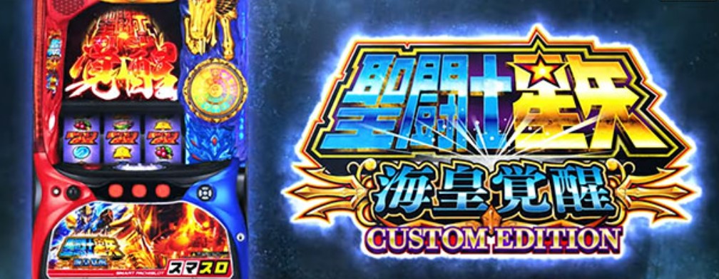 聖闘士星矢 海皇覚醒 CUSTOM EDITION