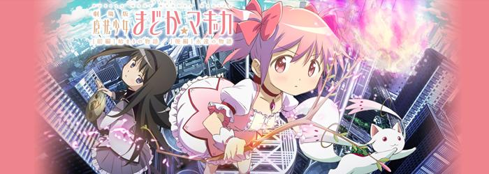 劇場版 魔法少女まどか☆マギカ[前編]始まりの物語/[後編]永遠の物語